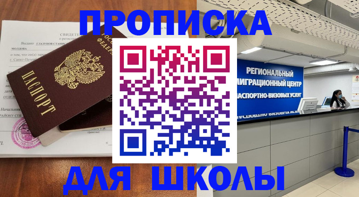 временная регистрация для школы в Астрахани